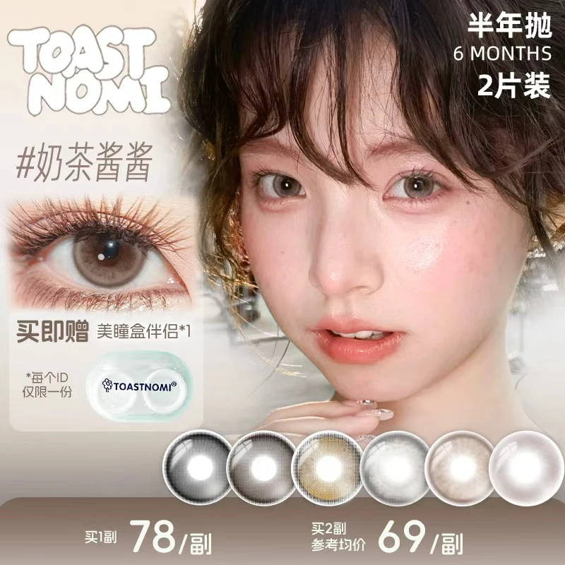 TOASTNOMI半年抛新品水滴光晕奶茶酱酱浓情黑豆远山黛一副2片装