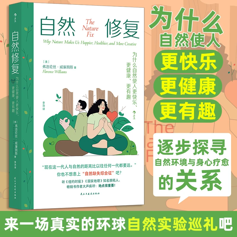 【文轩】自然修复 为什么自然使人更快乐、更健康、更有趣