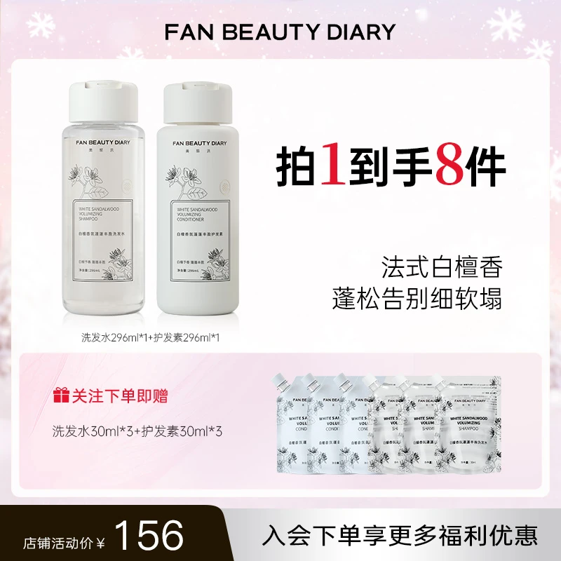 【热榜推荐】FanBeauty洗发水护发素白檀香氛柔顺轻盈蓬松持久清爽