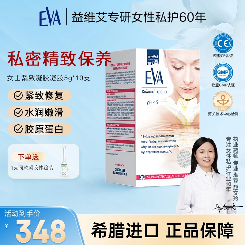 EVA益维艾【紧致粉嫩】希腊进口私处保养凝胶活力水嫩护理私密