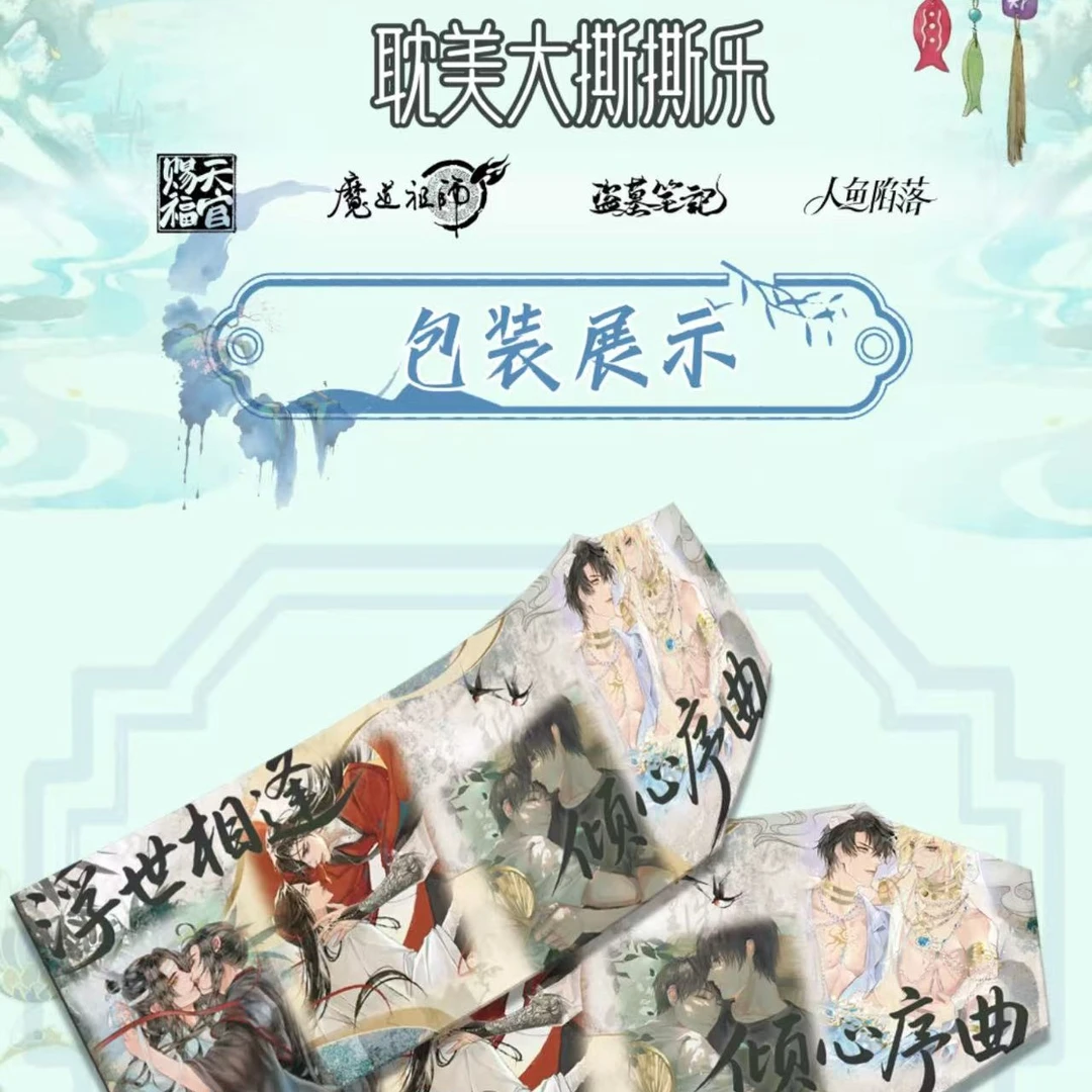 【平/玩法】耽美双男主混IP大撕撕乐盲盒-浮世相逢/天官/魔道/人鱼