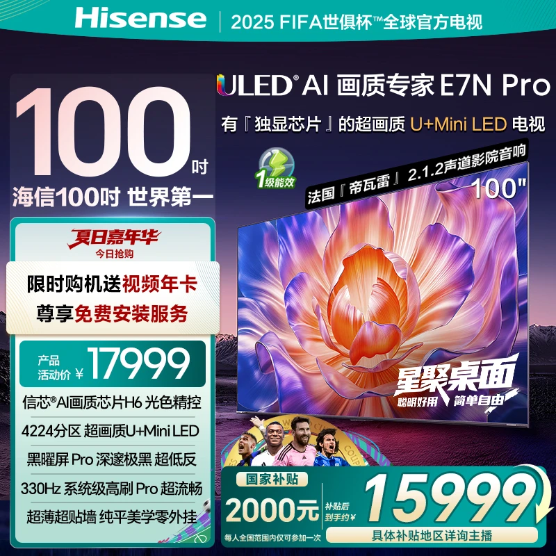 【国补立减】海信电视E7N Pro 100英寸 U+MiniLED 世俱杯官方电视
