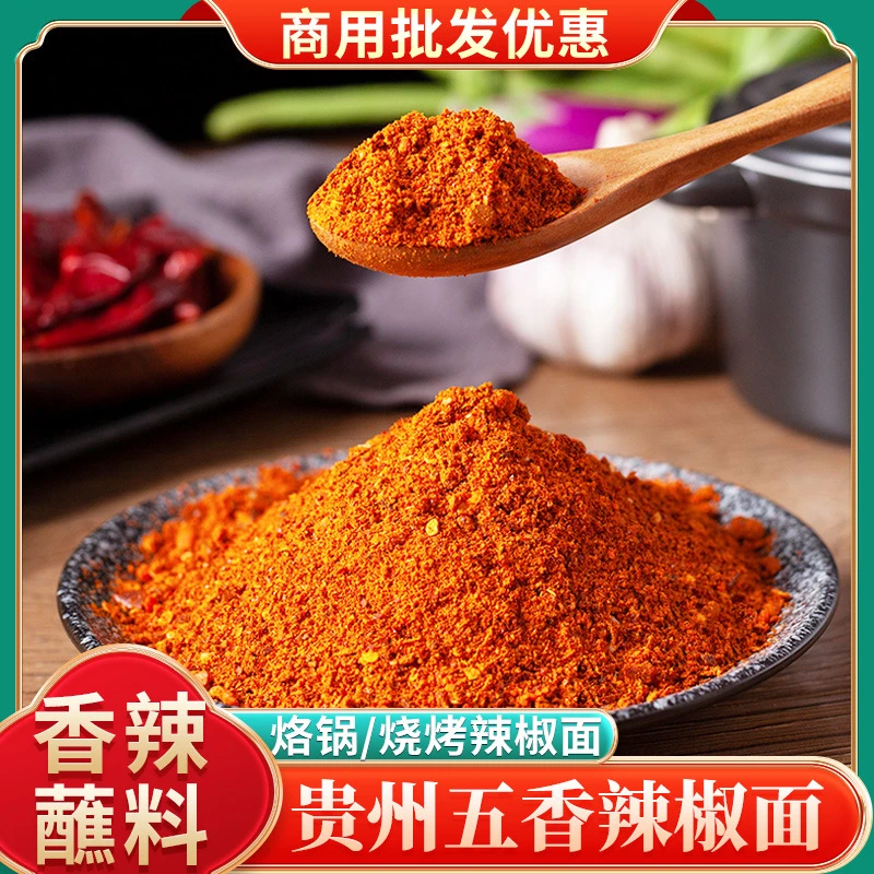 五香辣椒面贵州辣椒面特产特辣烧烤麻辣辣椒粉烙锅干碟蘸料商用