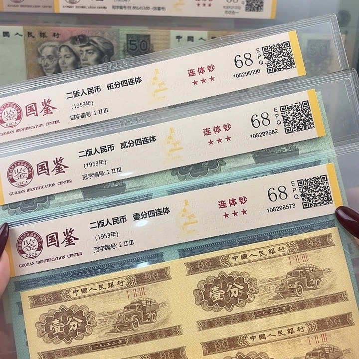 纸分币四连体套装68分