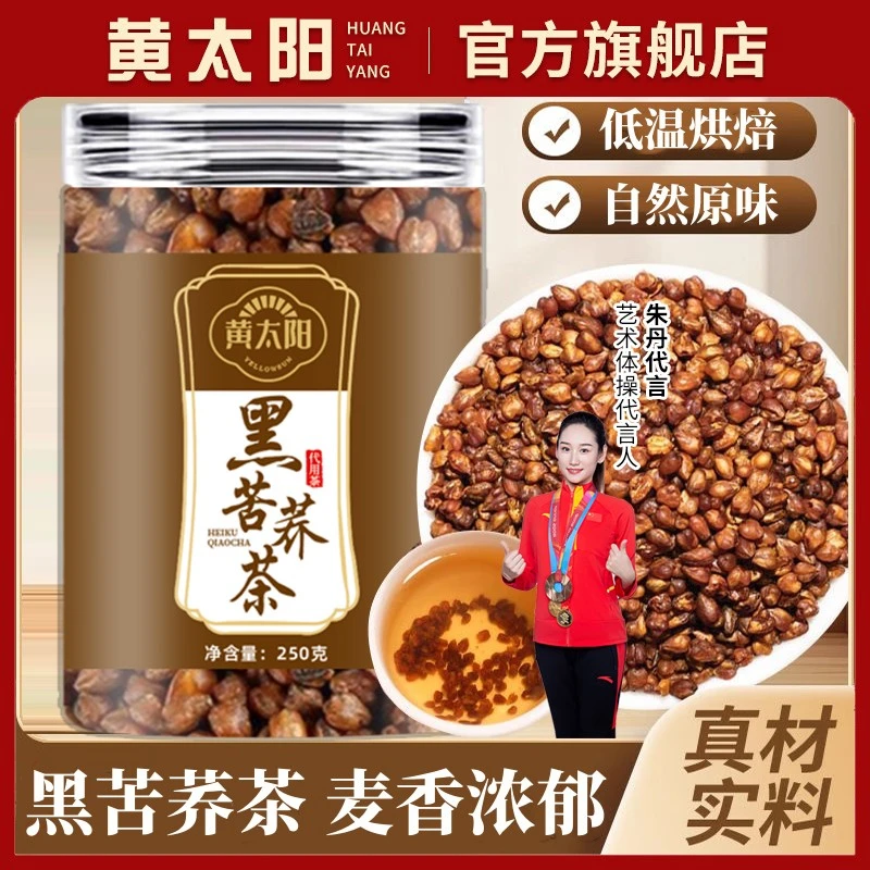 黄太阳黑苦荞茶大凉山高海波黑珍珠荞麦全胚芽浓香型桥米黄苦荞茶