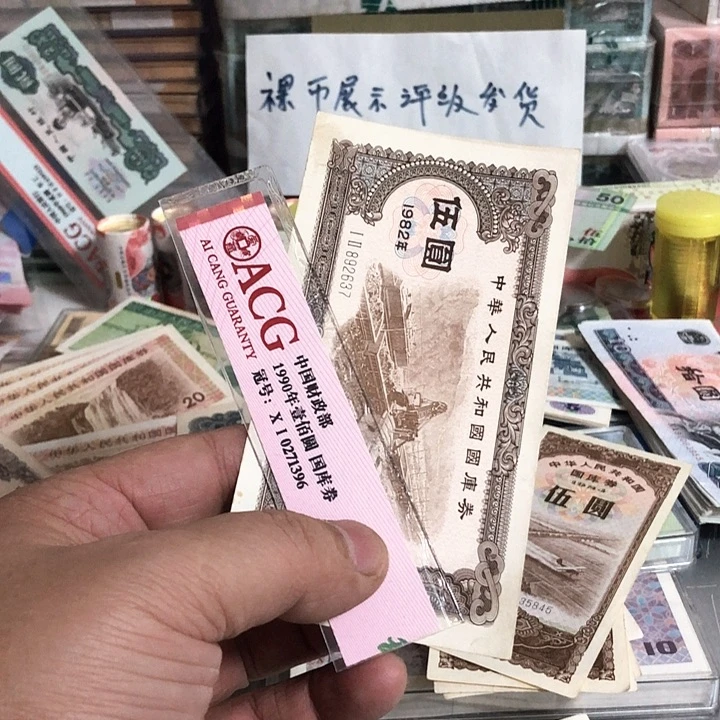 ?*国库卷好品一张1982年的