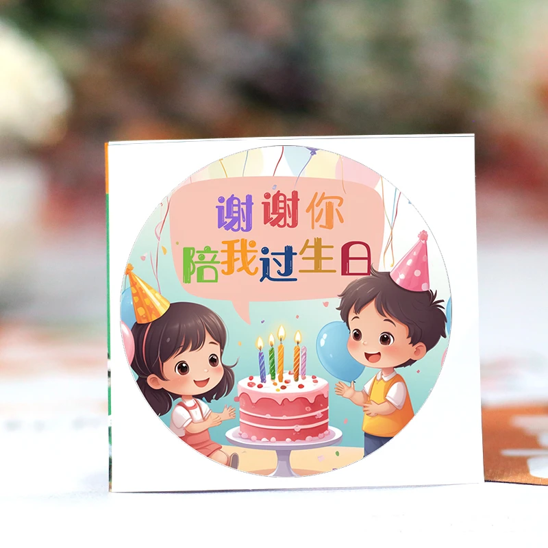 9cm谢谢你陪我过生日贴纸儿童聚会伴手礼回礼袋子装饰礼物封口贴