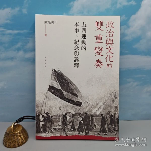 欧阳哲生签名钤印 · 香港中华书局版《政治與文化的雙重變奏》