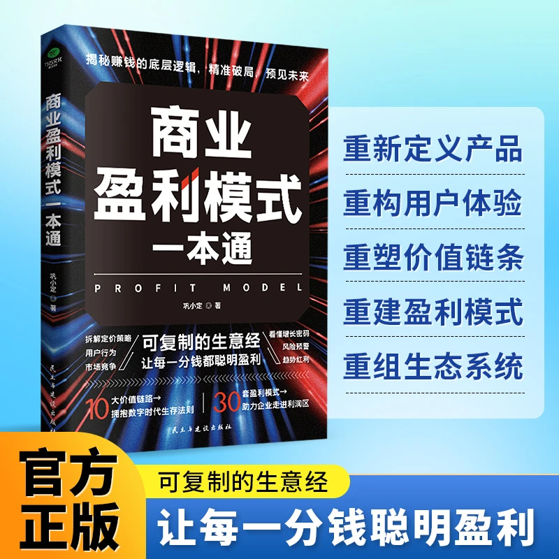 【商业盈利模式一本通】揭秘赚钱的底层逻辑 AI时代商业模式书籍