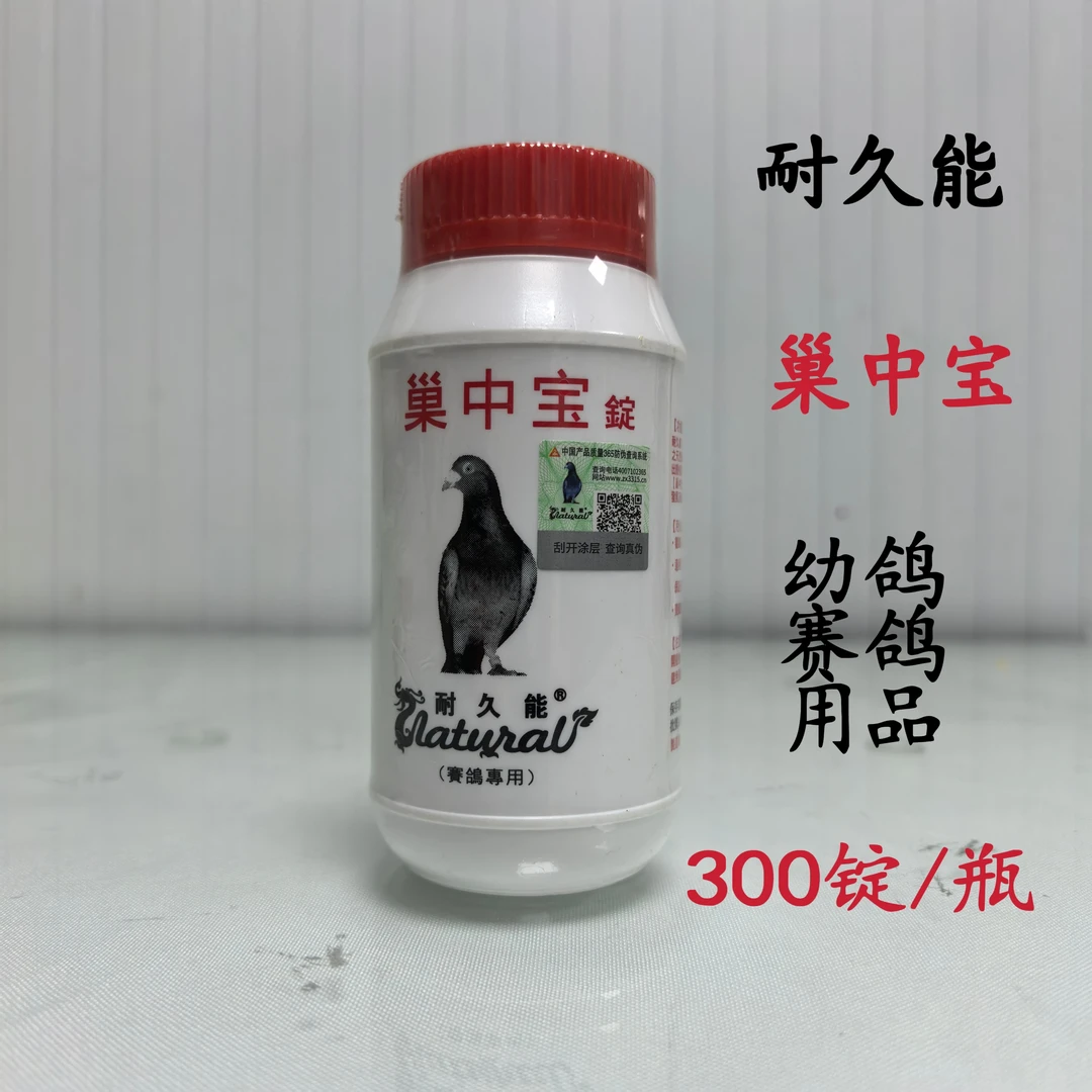 耐久能巢中宝300锭/瓶幼鸽生长发育赛鸽训练补给营养选手鸽用品