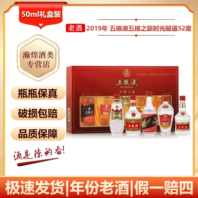 【2019年】五粮液五粮之旅时光隧道52度浓香型白酒50ml*5瓶礼盒装