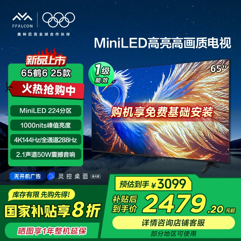 【新品上市】雷鸟鹤6 25款65英寸4K 144HZ miniLED高刷高画质电视机