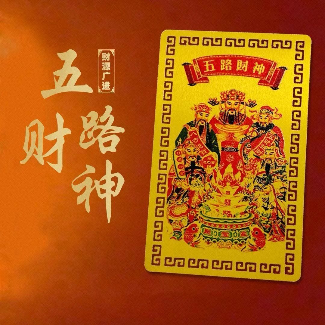 【正品高品质】五路财神手机饰品财库贴纸五路财神家居创意饰品国潮