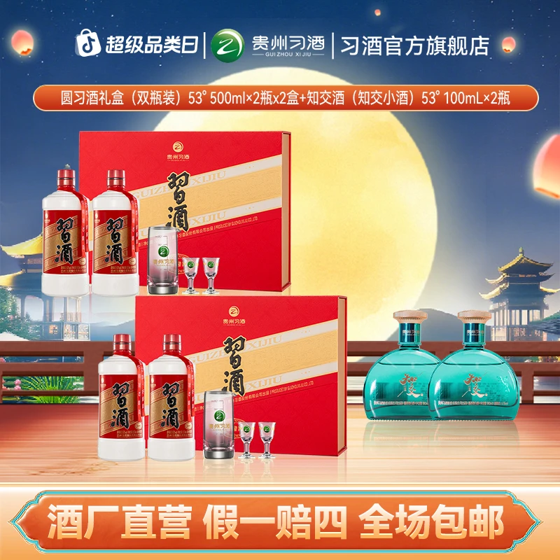 习酒圆习酒礼盒装2盒（500ml*2瓶*2盒）+知交小酒（100ml*2瓶）53度