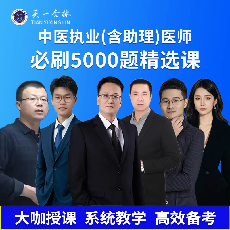 天一杏林2026 中医必刷5000题精选课 执业（助理）医师考试