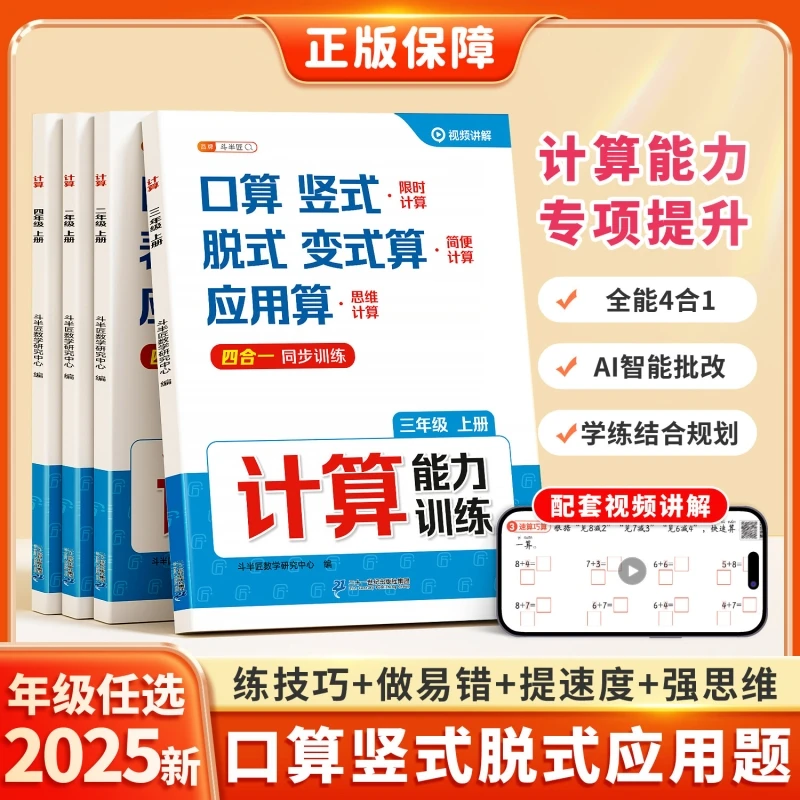 【官方正版】1-6年级计算能力训练竖式脱式应用思维四合一视频讲解