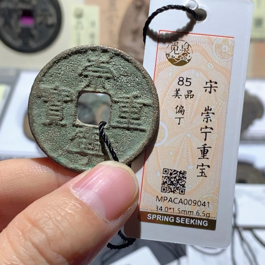 铜觅泉评级85分宋钱