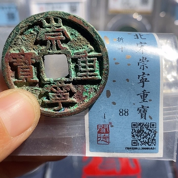 铜二妹崇宁重宝评级