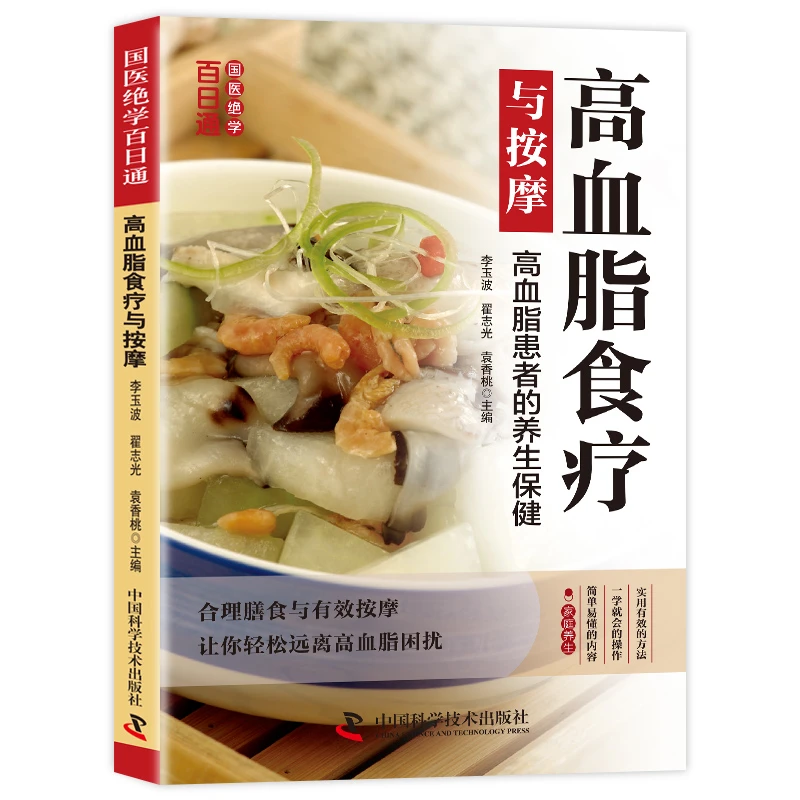 正版高血脂食疗与按摩 国医养生保健合理膳食与按摩家庭养生读物