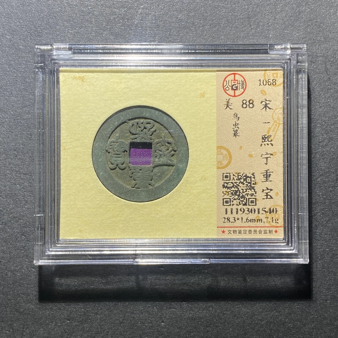 x1021-75熙宁重宝1540--