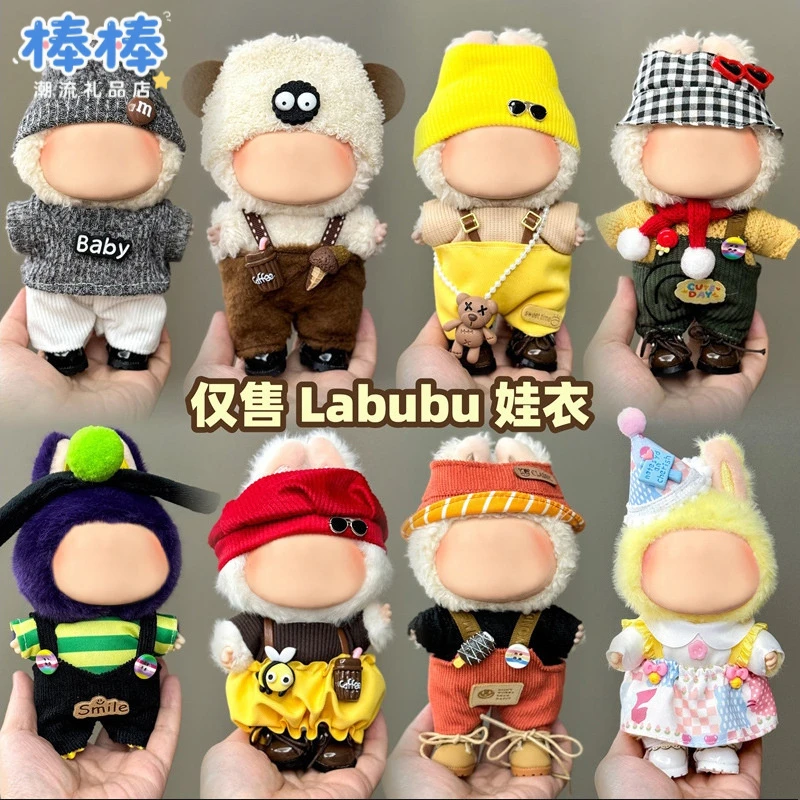 仅衣服适用一代二代三代拉衣服17cm盲盒挂件潮流搪胶公仔布布娃娃