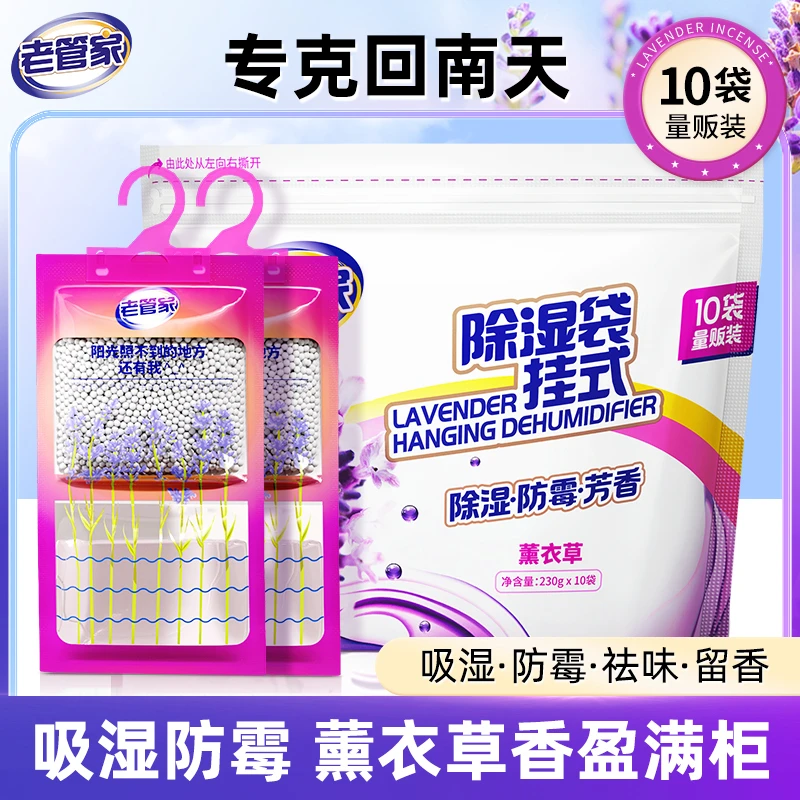 老管家可挂式薰衣草除湿袋学生宿舍室内防潮防霉干燥剂去湿神器