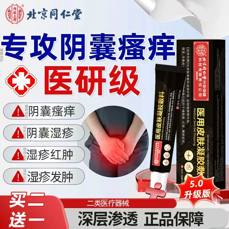 内廷上用辅助治疗私处瘙痒湿疹阴囊专用 辅助治疗潮湿湿疹 男性私处下面痒大腿内侧瘙痒红斑瘙痒 脱屑皮炎外用医用皮肤凝胶敷料
