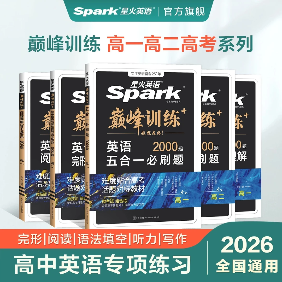 星火【巅峰训练】高中英语完形填空阅读理解听力高考押题预测复习