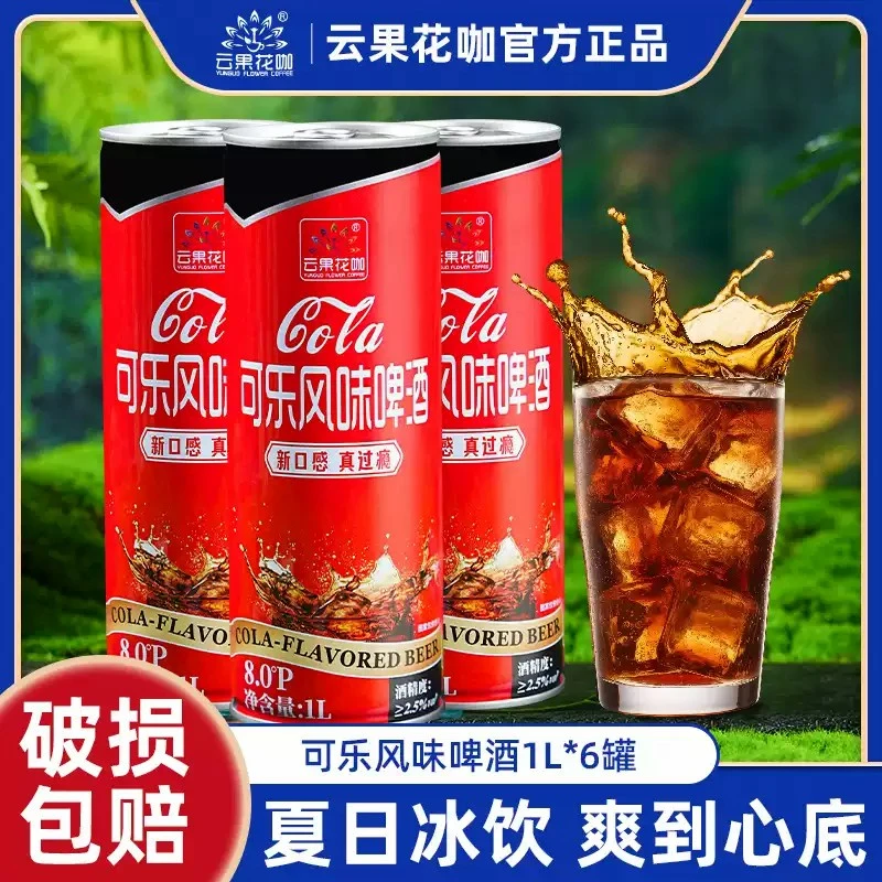 云果花咖(厂家)云南特产精酿可乐风味啤酒聚会大麦小麦啤酒1L罐装