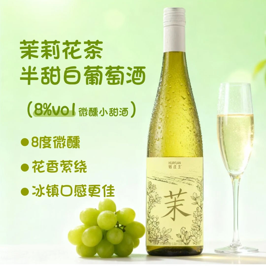 铭庄主【新品】茉莉花茶半甜白葡萄酒高颜值女生低度微醺750ML/瓶