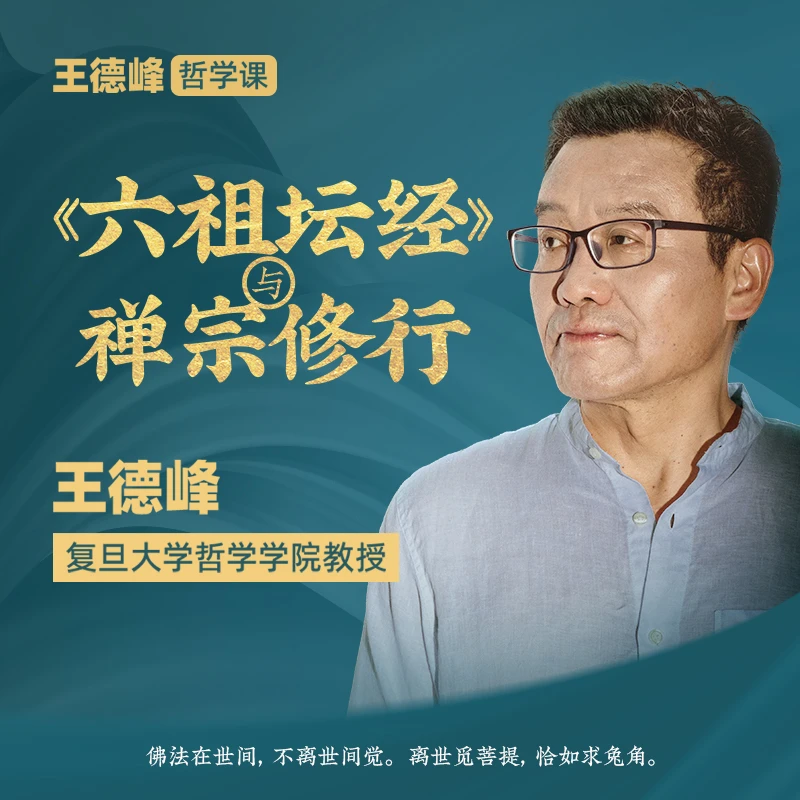 王德峰 -《六祖坛经》与禅宗修行