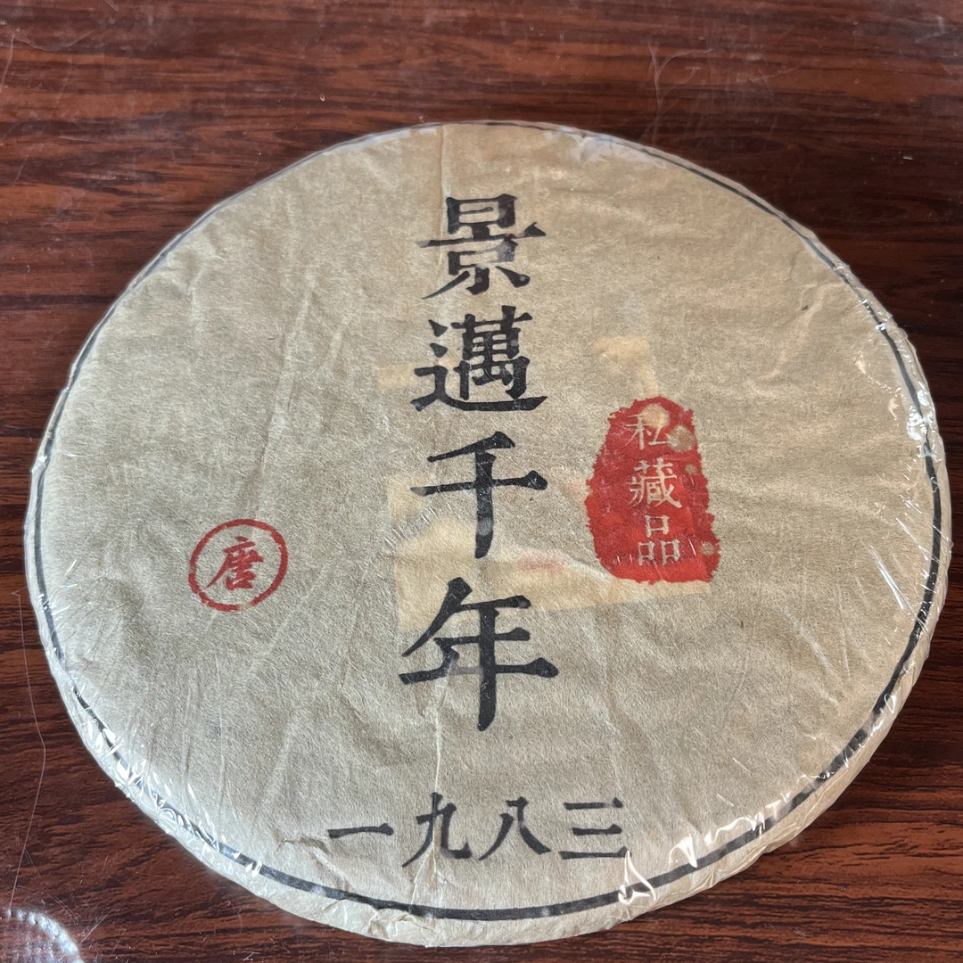 【中老期茶】-lot055 1983 私藏品 景迈 生茶