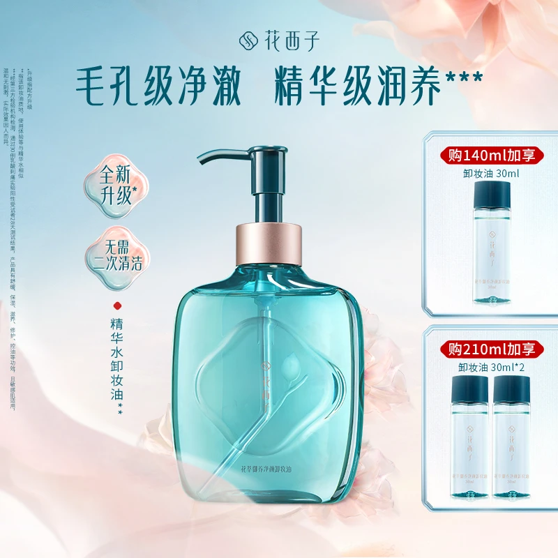 【达人专享】花西子精华水卸妆油脸部敏感肌温和养肤强力清洁