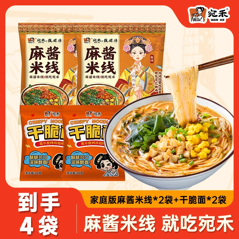 宛禾麻酱米线&肥汁米线方便免煮特色夜宵美食方便食品h1