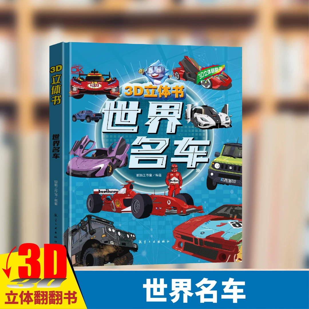 世界名车3D立体书 1-6岁儿童小车迷认知翻翻书益智启蒙男宝车车