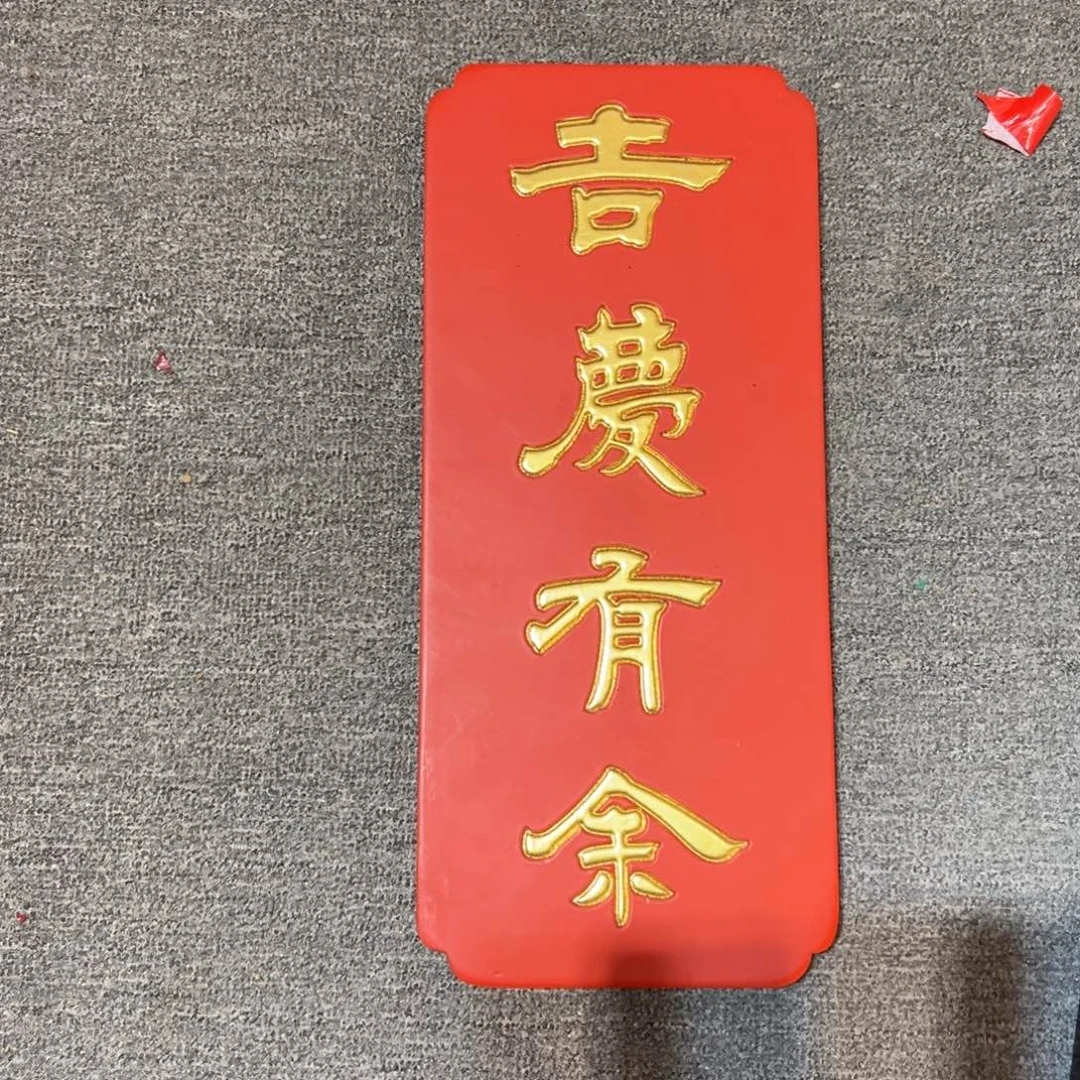 木牌匾吉庆有余99999999