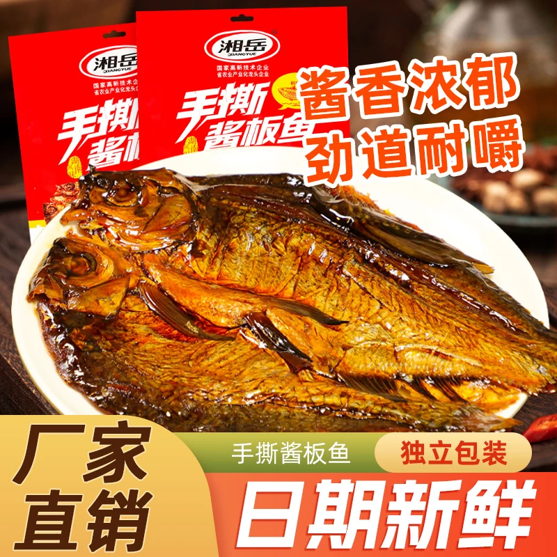 酱板鱼湖南特产手撕香辣鱼一整条即食鱼休闲食品鱼块零食小吃湘岳