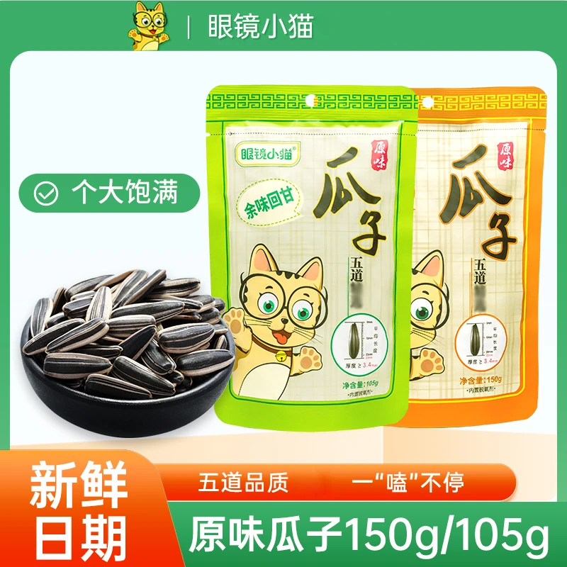【黑吉辽专场】眼镜小猫原味瓜子150g/105g
