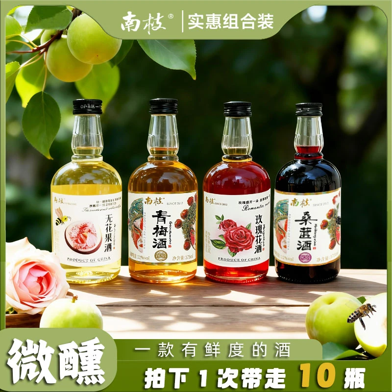 【实惠组合装】南枝低度微醺果酒青梅桑葚无花果玫瑰女士甜酒375ml