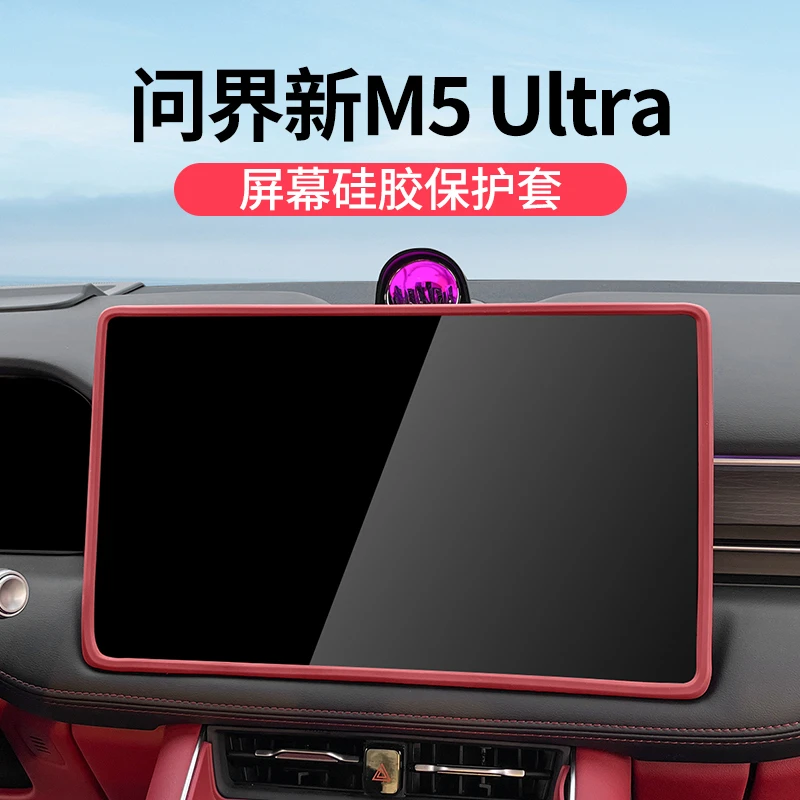 适用问界新M5ultra中控屏幕保护套改装导航框硅胶套内饰专用品件