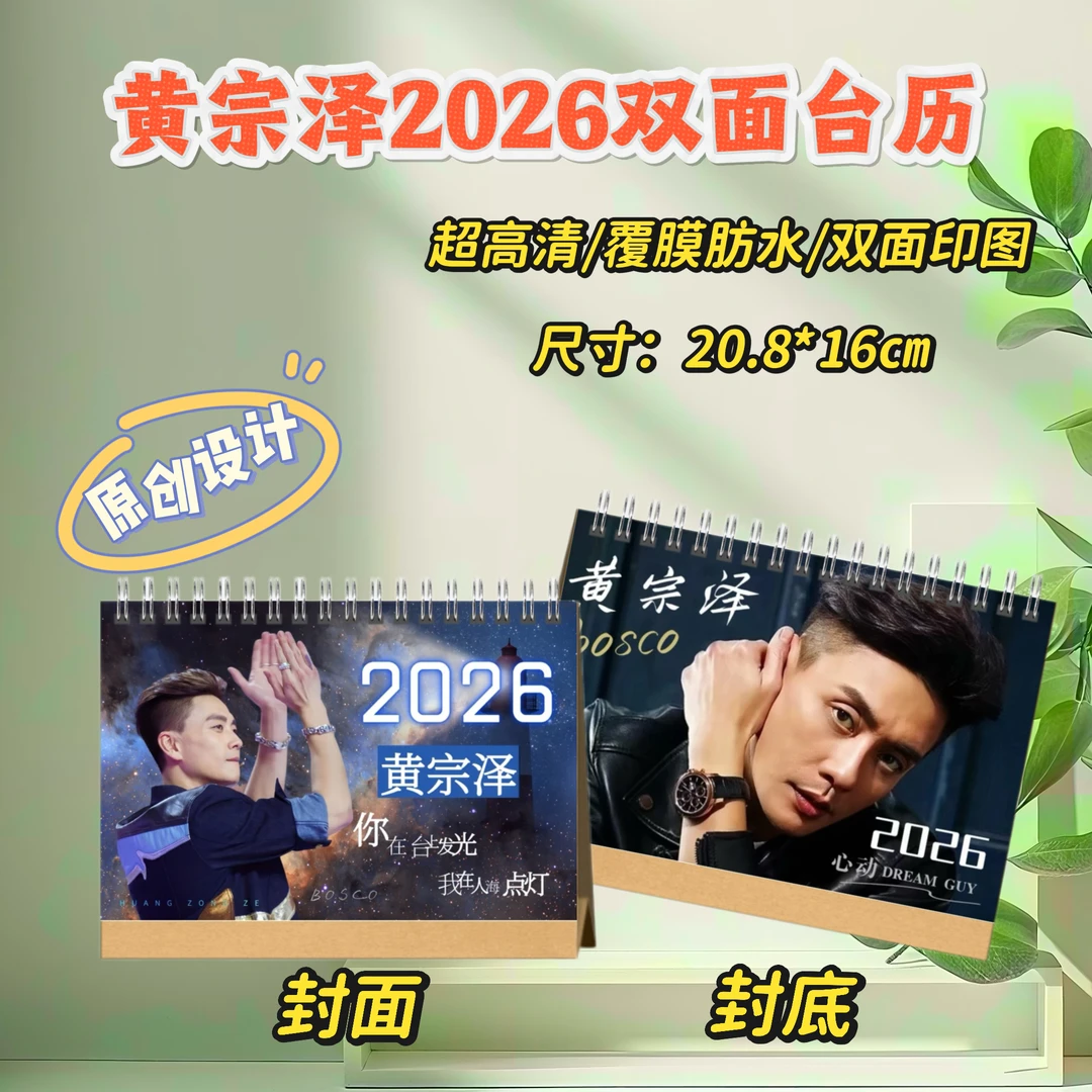 黄宗泽/吴卓羲/林峯2026年台历日历桌面摆件摆台创意礼物明星周边