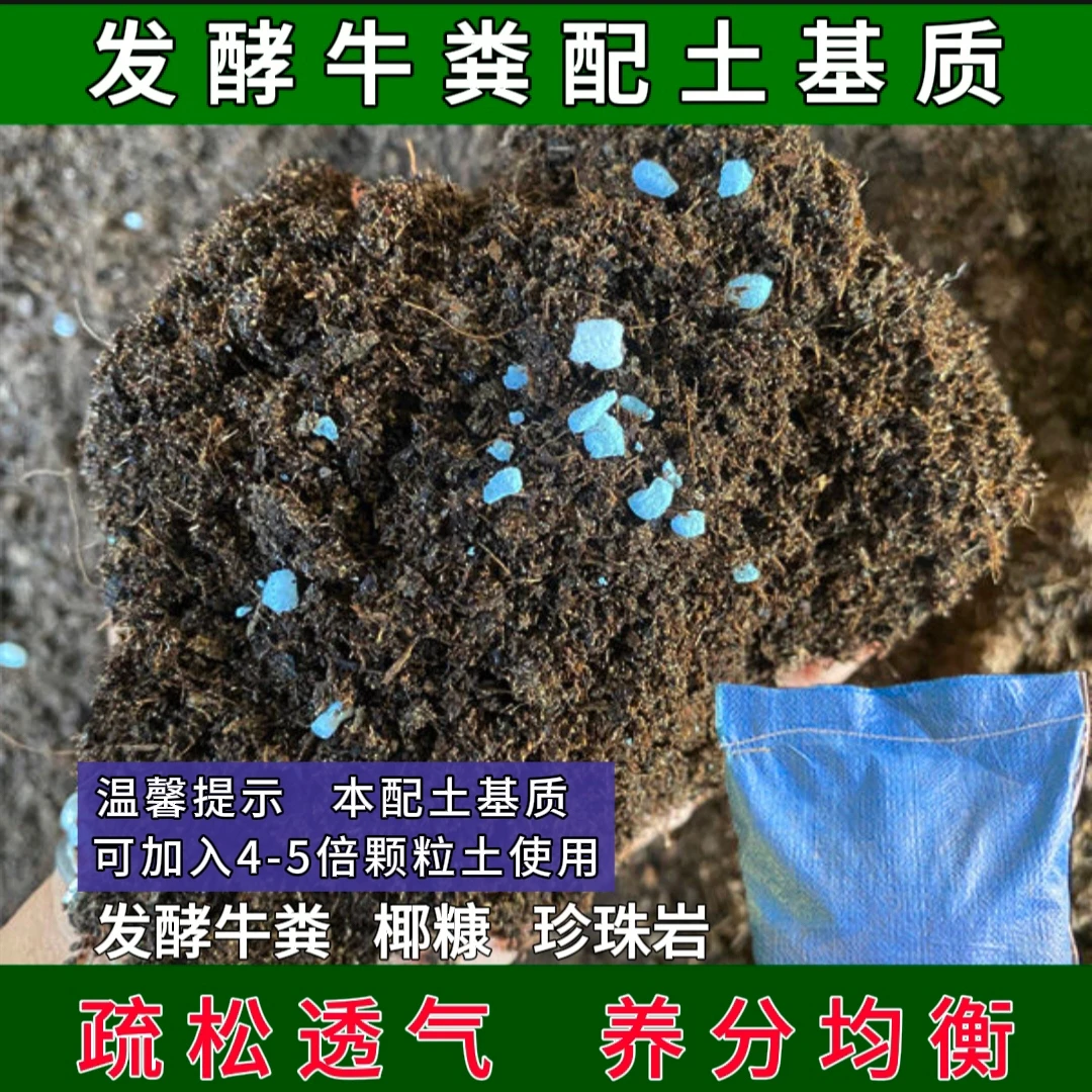盆景配土基质营养土养花种菜通用型育苗绿植盆栽专用疏松透气牛粪