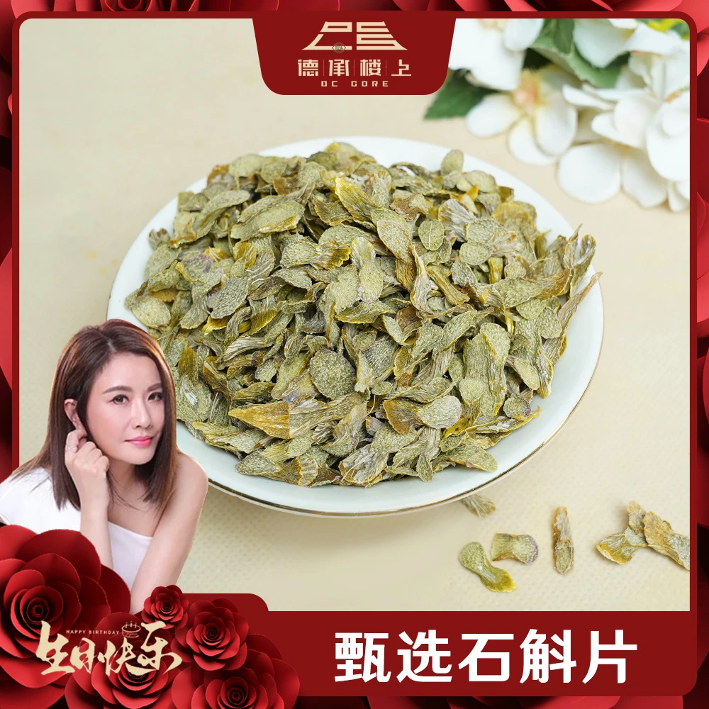 【张文慈&德承行生日专属】 石斛片F
