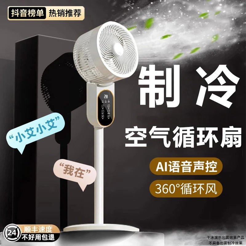 2025新款智能语音空气循环扇家用静音落地式电扇宿舍大风力电风扇
