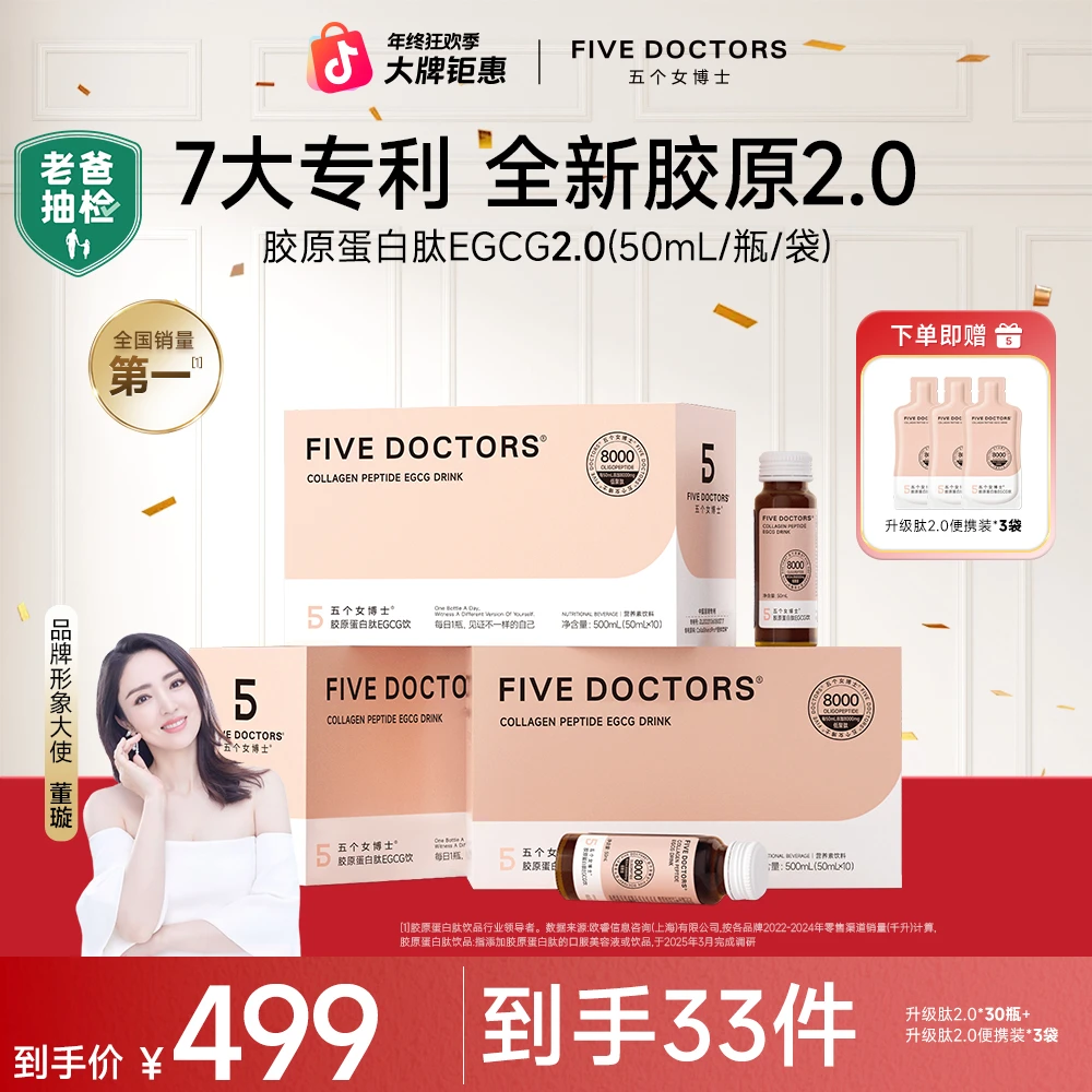 【升级肽2.0】五个女博士胶原蛋白肽EGCG饮2.0枇杷口味、缤纷果味商品图
