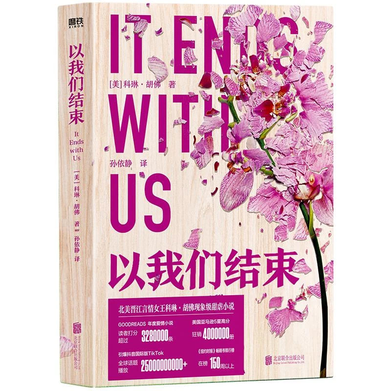 正版 以我们结束/[美]科琳·胡 [美] 科琳·胡 著，磨铁文化 出品
