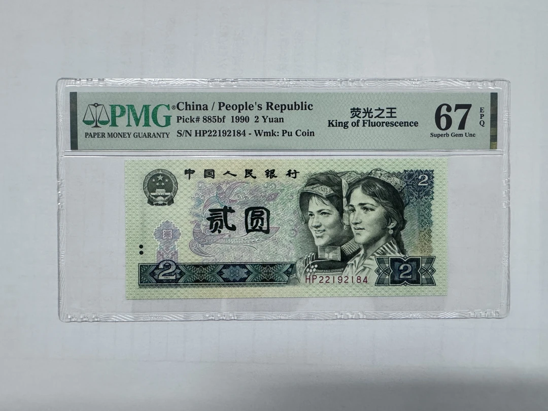 四版币902绿幽灵单张PMG评级