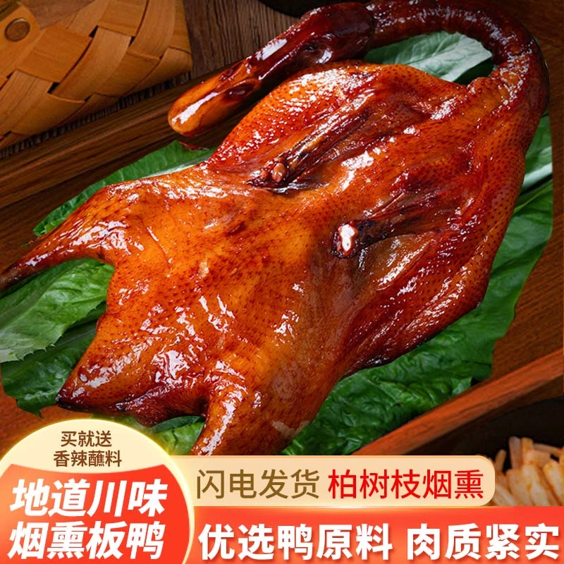 四川农家烟熏腊板鸭800g-1只非即食