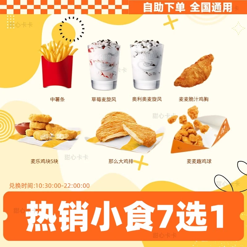 麦当当  热销小食7选1 薯条麦乐鸡麦旋风代下团购优惠【短信收券】