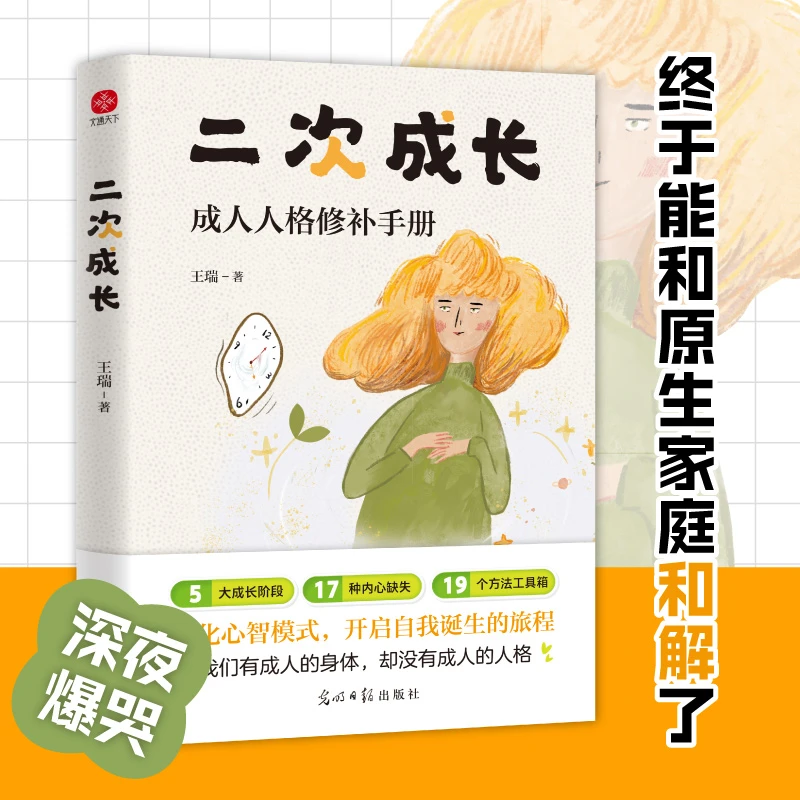 二次成长：摆脱巨婴心理、玻璃心、讨好型人格、依恋型人格……